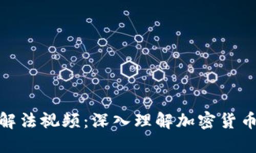 加密钱包原理图解法视频：深入理解加密货币钱包的工作机制