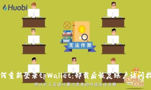 如何重新登录tpWallet：卸载后恢复账户访问指南