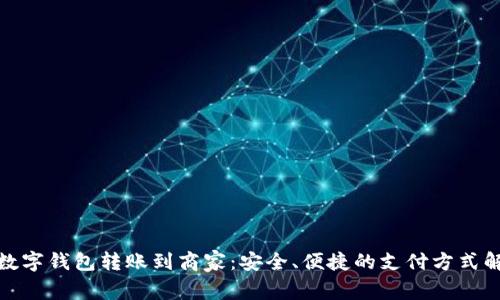 : 数字钱包转账到商家：安全、便捷的支付方式解析