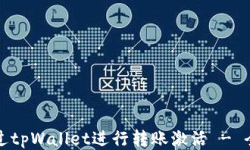 
如何通过tpWallet进行转账激活 - 全面指南