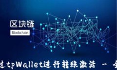 如何通过tpWallet进行转账激活 - 全面指南
