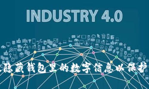 如何有效隐藏钱包里的数字信息以保护个人隐私