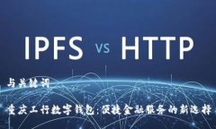 与关键词重庆工行数字钱包：便捷金融服务的新