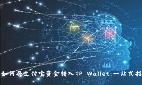 : 如何将支付宝资金转入TP Wallet：一站式指南