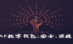 全面解析AAP数字钱包：安全、便捷且未来可期
