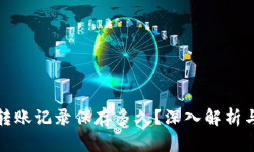 数字钱包转账记录保存多久？深入解析与应用指南