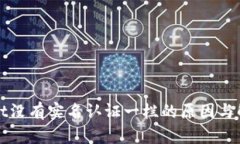 tpWallet没有实名认证一栏的原因与解决方案