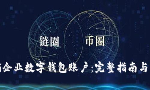 如何注销企业数字钱包账户：完整指南与注意事项