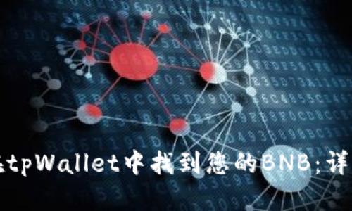 如何在tpWallet中找到您的BNB：详细指南