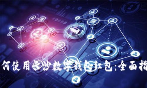 如何使用长沙数字钱包红包：全面指南