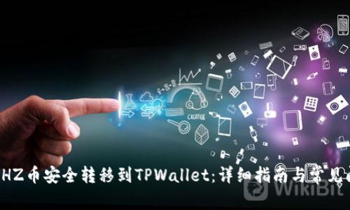如何将CHZ币安全转移到TPWallet：详细指南与常见问题解答