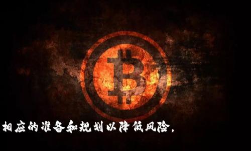    卖区块链钱包代码违法吗？法律风险全面解析  / 
 guanjianci  区块链, 钱包代码, 法律风险, 加密货币  /guanjianci 

区块链技术的快速发展和加密货币的普及，使得越来越多的人投身于区块链项目的开发与推广。在这一过程中，区块链钱包作为接触和管理数字货币的重要工具，其代码的买卖也逐渐引起了人们的关注。那么，卖区块链钱包代码是否违法？这其中涉及到哪些法律风险？我们将详细分析这些问题，帮助您更好地理解相关法律法规。

区块链钱包的基本概念
区块链钱包是用于存储、管理和交易数字货币（如比特币、以太坊等）的工具。它包含了公钥（用户的地址）和私钥（用于签名交易的密钥），通常有软件钱包和硬件钱包两种类型。软件钱包可以方便地在智能手机或电脑上使用，而硬件钱包则以物理设备的形式存储私钥，更加安全。

区块链钱包代码的组成
区块链钱包的代码主要包括以下几个部分：
1. **用户界面部分**：提供给用户使用的界面，如发送、接收、查看余额等功能。
2. **区块链交互部分**：与区块链网络交互的模块，包括发送和验证交易的功能。
3. **安全模块**：负责处理私钥的创建、存储和加密，确保用户资金的安全。

卖区块链钱包代码的合法性分析
卖区块链钱包代码的合法性主要取决于以下几个方面：
1. **代码的来源**：如果您开发了自己的钱包代码，通常是合法的。不过，若代码侵犯了他人的版权或专利，出售该代码将是违法的。
2. **合规性**：尽管某些国家的法律未明确禁止区块链钱包代码的交易，但如果这些代码被用于非法活动（如洗钱、诈骗等），则可能会使卖方面临法律责任。
3. **用户协议与隐私保护**：在出售代码时，需遵循相关的用户协议与隐私保护政策，否则可能受到法律制裁。

法律风险的评估
在考虑出售区块链钱包代码时，需评估以下法律风险：
1. **知识产权侵权**：如涉及他人代码或设计，需寻求授权或许可。
2. **消费者保护法**：出售代码时，需遵循所在国家/地区的消费者保护法律，包括提供产品质量保证和撤销权。
3. **监管政策变化**：区块链相关法律法规仍在不断完善中，需关注政策变化，避免因不合规而遭受惩罚。

常见问题探讨
h4问题一：什么是区块链钱包，为什么它如此重要？/h4
区块链钱包是用户与区块链网络交互的桥梁，掌控着用户的资产。它的重要性体现在以下几个方面：
1. **资产管理**：用户通过钱包能够方便地存储、接收和发送加密资产。
2. **安全性**：合适的钱包能够保障用户资产的安全，避免被黑客攻击或丢失。
3. **去中心化**：区块链钱包让用户能够完全掌控自己的资产，而无需依赖第三方机构，这与传统金融系统的中心化形成鲜明对比。

h4问题二：如何确保出售区块链钱包代码是合法的？/h4
要确保出售区块链钱包代码的合法性，可以遵循以下步骤：
1. **知识产权审查**：确保您的代码没有侵犯其他人的知识产权，可以考虑进行版权注册，以获得法律保护。
2. **合规文档**：准备相关法律文档，确保用户在使用钱包时能够遵循相关规定，例如隐私政策和服务条款。
3. **法律咨询**：建议在计划出售代码之前，咨询专业的法律顾问，以获取针对性建议和指导。

h4问题三：虚拟货币交易的法律环境如何？/h4
虚拟货币交易的法律环境在全球范围内存在一定差异。在一些国家，如美国和欧洲国家，法规相对完善，但在许多其他国家，法律仍不明确。以下是对不同法律环境的概述：
1. **监管机构**：不同国家的金融监管机构对加密货币及其相关活动的态度不同，一些国家支持创新，另一些国家则可能采取限制措施。
2. **合规要求**：许多国家要求加密货币交易所、钱包提供者遵循反洗钱(AML)和了解你的客户(KYC)的规定，确保合法合规。
3. **税务政策**：虚拟货币的交易可能会产生税务责任，不同国家对此的税务政策也有所不同。

h4问题四：若因出售钱包代码而遭遇法律风险，该如何应对？/h4
面对法律风险，需要采取措施以最大程度地减轻潜在影响：
1. **及时的法律咨询**：当遇到法律问题时，立即咨询专业律师以获取建议，避免错过应对时机。
2. **完善文档记录**：保留所有销售记录和用户协议文档，以备不时之需，这是降低法律风险的重要证据。
3. **寻求调解与和解**：若遇到法律纠纷，考虑寻求调解或和解，而不是直接走上法庭，以减轻时间和资金的投入。

综上所述，卖区块链钱包代码的合法性并非简单明了，它涉及多个法律层面的考量。在进入这一市场之前，务必充分了解相关法律法规，并做好相应的准备和规划以降低风险。