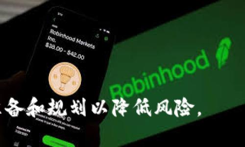    卖区块链钱包代码违法吗？法律风险全面解析  / 
 guanjianci  区块链, 钱包代码, 法律风险, 加密货币  /guanjianci 

区块链技术的快速发展和加密货币的普及，使得越来越多的人投身于区块链项目的开发与推广。在这一过程中，区块链钱包作为接触和管理数字货币的重要工具，其代码的买卖也逐渐引起了人们的关注。那么，卖区块链钱包代码是否违法？这其中涉及到哪些法律风险？我们将详细分析这些问题，帮助您更好地理解相关法律法规。

区块链钱包的基本概念
区块链钱包是用于存储、管理和交易数字货币（如比特币、以太坊等）的工具。它包含了公钥（用户的地址）和私钥（用于签名交易的密钥），通常有软件钱包和硬件钱包两种类型。软件钱包可以方便地在智能手机或电脑上使用，而硬件钱包则以物理设备的形式存储私钥，更加安全。

区块链钱包代码的组成
区块链钱包的代码主要包括以下几个部分：
1. **用户界面部分**：提供给用户使用的界面，如发送、接收、查看余额等功能。
2. **区块链交互部分**：与区块链网络交互的模块，包括发送和验证交易的功能。
3. **安全模块**：负责处理私钥的创建、存储和加密，确保用户资金的安全。

卖区块链钱包代码的合法性分析
卖区块链钱包代码的合法性主要取决于以下几个方面：
1. **代码的来源**：如果您开发了自己的钱包代码，通常是合法的。不过，若代码侵犯了他人的版权或专利，出售该代码将是违法的。
2. **合规性**：尽管某些国家的法律未明确禁止区块链钱包代码的交易，但如果这些代码被用于非法活动（如洗钱、诈骗等），则可能会使卖方面临法律责任。
3. **用户协议与隐私保护**：在出售代码时，需遵循相关的用户协议与隐私保护政策，否则可能受到法律制裁。

法律风险的评估
在考虑出售区块链钱包代码时，需评估以下法律风险：
1. **知识产权侵权**：如涉及他人代码或设计，需寻求授权或许可。
2. **消费者保护法**：出售代码时，需遵循所在国家/地区的消费者保护法律，包括提供产品质量保证和撤销权。
3. **监管政策变化**：区块链相关法律法规仍在不断完善中，需关注政策变化，避免因不合规而遭受惩罚。

常见问题探讨
h4问题一：什么是区块链钱包，为什么它如此重要？/h4
区块链钱包是用户与区块链网络交互的桥梁，掌控着用户的资产。它的重要性体现在以下几个方面：
1. **资产管理**：用户通过钱包能够方便地存储、接收和发送加密资产。
2. **安全性**：合适的钱包能够保障用户资产的安全，避免被黑客攻击或丢失。
3. **去中心化**：区块链钱包让用户能够完全掌控自己的资产，而无需依赖第三方机构，这与传统金融系统的中心化形成鲜明对比。

h4问题二：如何确保出售区块链钱包代码是合法的？/h4
要确保出售区块链钱包代码的合法性，可以遵循以下步骤：
1. **知识产权审查**：确保您的代码没有侵犯其他人的知识产权，可以考虑进行版权注册，以获得法律保护。
2. **合规文档**：准备相关法律文档，确保用户在使用钱包时能够遵循相关规定，例如隐私政策和服务条款。
3. **法律咨询**：建议在计划出售代码之前，咨询专业的法律顾问，以获取针对性建议和指导。

h4问题三：虚拟货币交易的法律环境如何？/h4
虚拟货币交易的法律环境在全球范围内存在一定差异。在一些国家，如美国和欧洲国家，法规相对完善，但在许多其他国家，法律仍不明确。以下是对不同法律环境的概述：
1. **监管机构**：不同国家的金融监管机构对加密货币及其相关活动的态度不同，一些国家支持创新，另一些国家则可能采取限制措施。
2. **合规要求**：许多国家要求加密货币交易所、钱包提供者遵循反洗钱(AML)和了解你的客户(KYC)的规定，确保合法合规。
3. **税务政策**：虚拟货币的交易可能会产生税务责任，不同国家对此的税务政策也有所不同。

h4问题四：若因出售钱包代码而遭遇法律风险，该如何应对？/h4
面对法律风险，需要采取措施以最大程度地减轻潜在影响：
1. **及时的法律咨询**：当遇到法律问题时，立即咨询专业律师以获取建议，避免错过应对时机。
2. **完善文档记录**：保留所有销售记录和用户协议文档，以备不时之需，这是降低法律风险的重要证据。
3. **寻求调解与和解**：若遇到法律纠纷，考虑寻求调解或和解，而不是直接走上法庭，以减轻时间和资金的投入。

综上所述，卖区块链钱包代码的合法性并非简单明了，它涉及多个法律层面的考量。在进入这一市场之前，务必充分了解相关法律法规，并做好相应的准备和规划以降低风险。