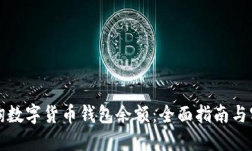 如何查询数字货币钱包余额：全面指南与实用技巧