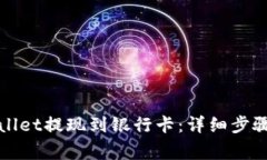 如何将tpWallet提现到银行卡：详细步骤与注意事项