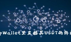 : 在tpWallet里直接买USDT的终极指南