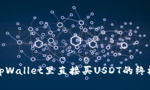 : 在tpWallet里直接买USDT的终极指南