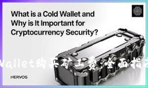 如何利用tpWallet购买矿工费：全面指南与实用技巧