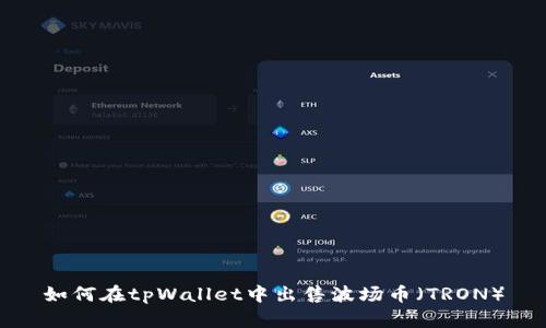 如何在tpWallet中出售波场币（TRON）