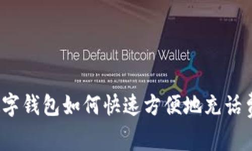 数字钱包如何快速方便地充话费？