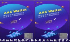 移动区块链钱包挖矿：轻松开启你的数字资产之