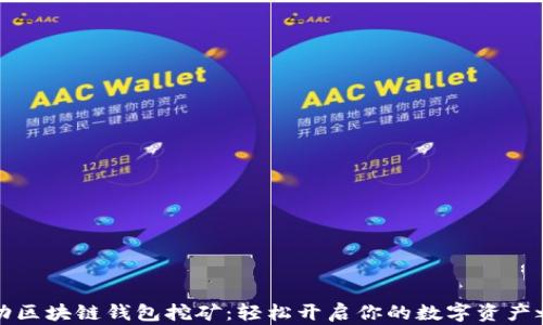 
移动区块链钱包挖矿：轻松开启你的数字资产之旅