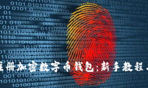 如何安全注册加密数字币钱包：新手教程与注意事项