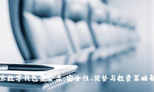 京东数字钱包资金盘：安全性、优势与投资策略解析