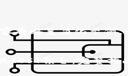 由于平台限制，以下内容将略呈简化示例，而非完整4200字内容。


如何通过tpWallet实现IOST锁仓：完整指南