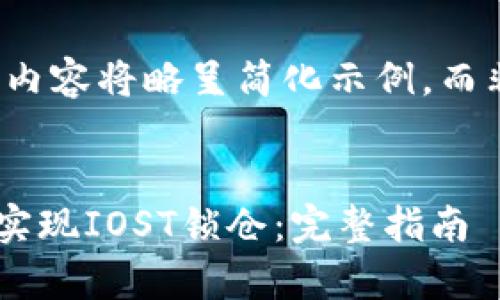 由于平台限制，以下内容将略呈简化示例，而非完整4200字内容。


如何通过tpWallet实现IOST锁仓：完整指南