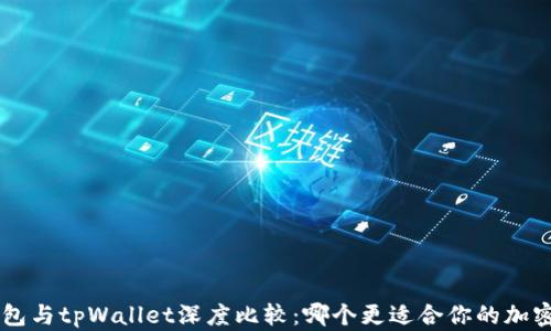 
Safepal钱包与tpWallet深度比较：哪个更适合你的加密资产管理？