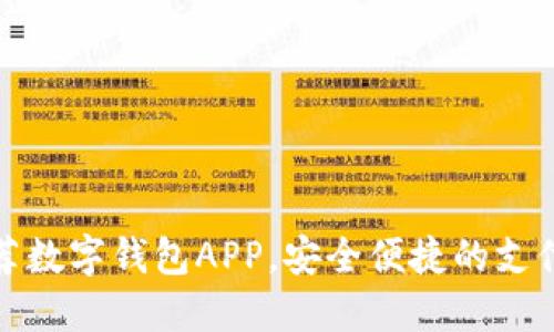 十大推荐数字钱包APP，安全便捷的支付新选择