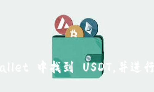 如何在 TP Wallet 中找到 USDT，并进行相关交易操作