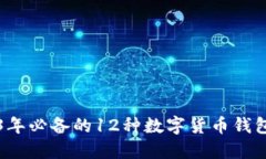 2023年必备的12种数字货币钱包推荐