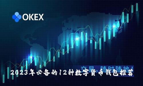 2023年必备的12种数字货币钱包推荐