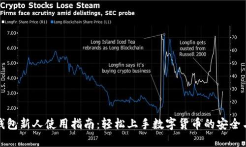 数字钱包新人使用指南：轻松上手数字货币的安全与便利