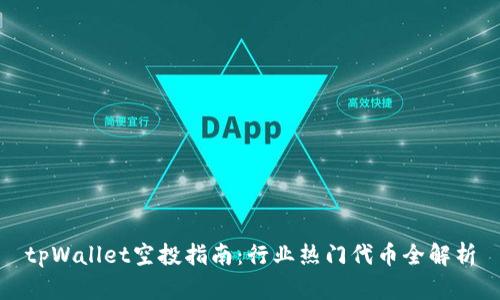 tpWallet空投指南：行业热门代币全解析