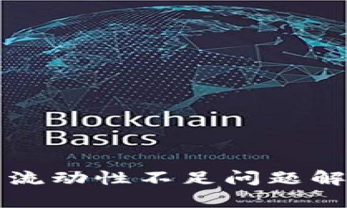 tpWallet提币流动性不足问题解析及解决方案