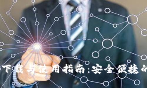 Gopay钱包app下载与使用指南：安全便捷的数字支付体验