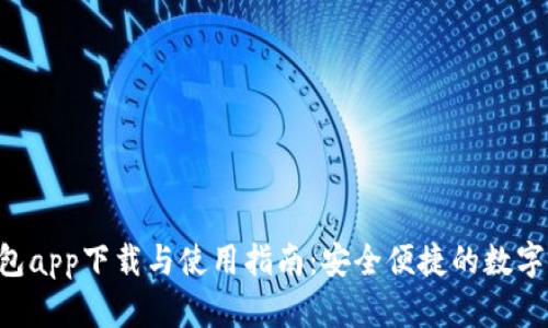 Gopay钱包app下载与使用指南：安全便捷的数字支付体验