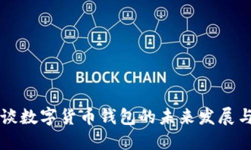 马云谈数字货币钱包的未来发展与挑战