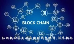 如何找回丢失的区块链钱包账号：详尽指南