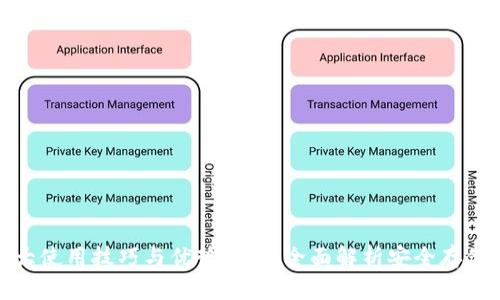 TP冷钱包十大使用技巧与优势分析：全面解析安全存储的理想选择