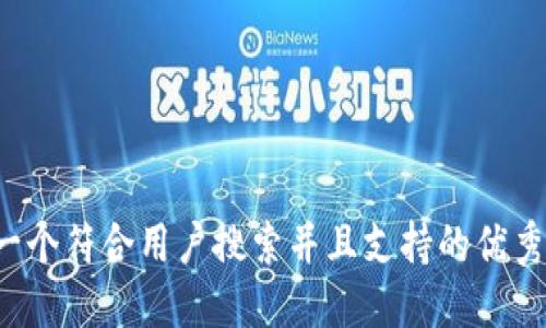 思考一个符合用户搜索并且支持的优秀，放进