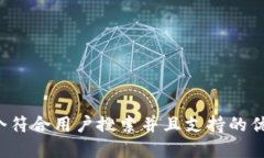 思考一个符合用户搜索并且支持的优秀，放进