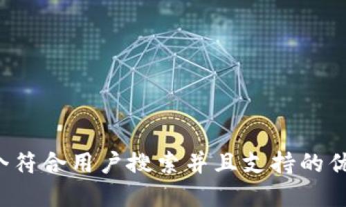 思考一个符合用户搜索并且支持的优秀，放进