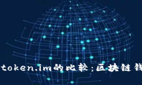 tpWallet与token.im的比较：区块链钱包选择指南