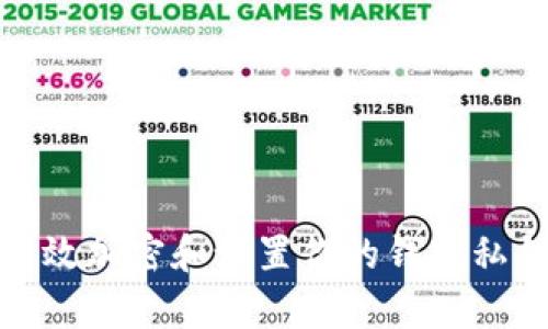 如何有效加密和设置你的钱包私钥安全