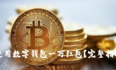 如何获取和使用数字钱包一万红包？完整指南与