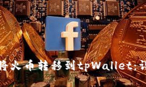 : 如何将火币转移到tpWallet：详尽指南